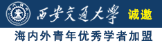 午夜免费看片大鸡巴诚邀海内外青年优秀学者加盟西安交通大学